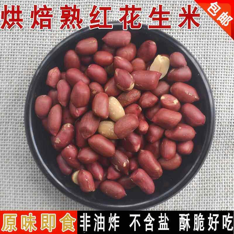 新货原味熟红花生 熟红皮花生米烘焙牛轧糖即食香脆小粒500g包邮