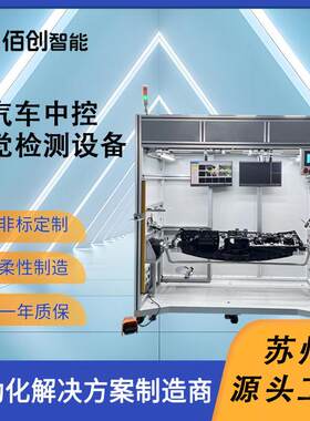 汽车中控自动视觉检测设备CCD光学扫描仪非标自动化视觉检测仪器