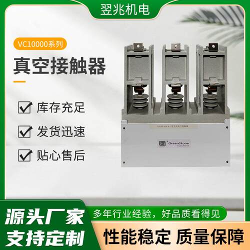 厂家供应VC10000系列真空接触器交流高压真空接触器
