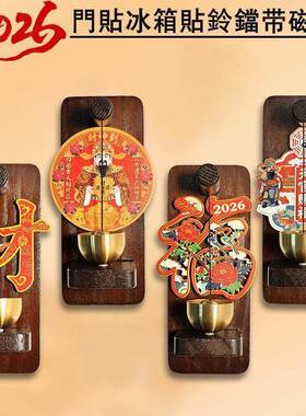 木质磁吸门铃2026新福冰箱贴马上来财福磁吸冰箱贴门铃新年创意品