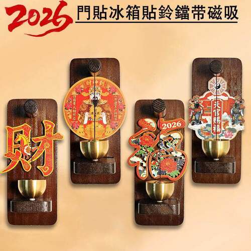 木质磁吸门铃2026新福冰箱贴马上来财福磁吸冰箱贴门铃新年创意品