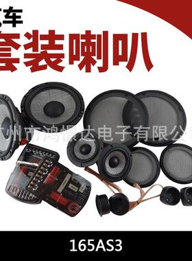 汽车音响喇叭 165AS3 6.5寸套装喇叭车载改装喇叭三分频套装喇叭