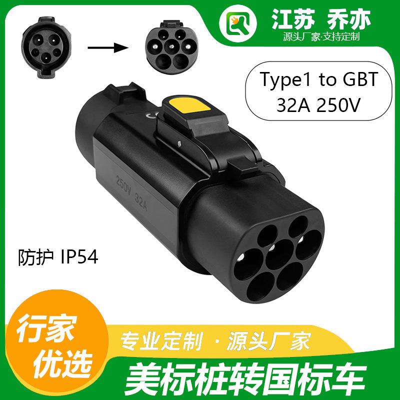乔亦美转国充电桩转换头TYPE1-GB/T新能源J1772充电桩比亚迪理想
