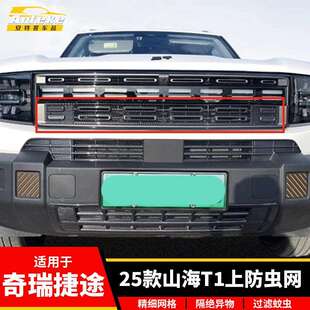 适用于奇瑞捷途25款山海T1塑料防护网罩装饰贴片汽车配件用品