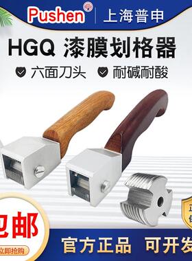 上海普申漆膜画 划格器HGQ涂层附着力测试仪6面多刃百格刀1mm11刃