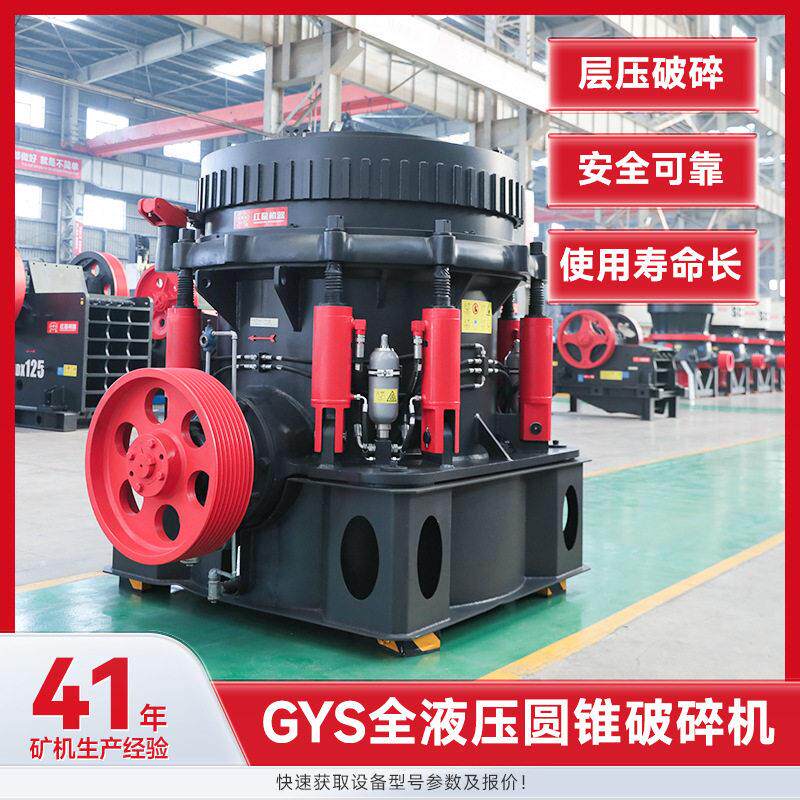 GYS圆锥液压破碎机专攻花岗岩玄武岩石子等硬岩粉碎制砂碎石机