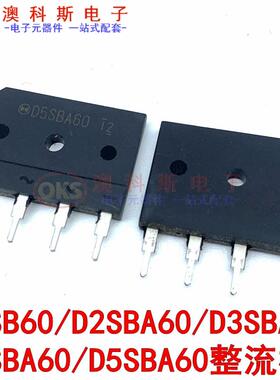 整流桥推D5SB60/D2SBA60/D3SBA60/D4SBA60/D5SBA60扁桥整流器 1只