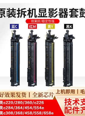 柯美c658 558c360c284 364 454 bh554e 308 458载体仓 原装显影器