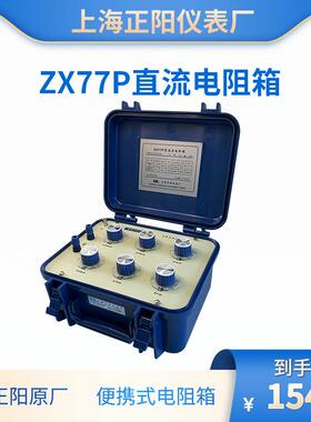 直流电阻箱 电阻器ZX77P 上海正阳 澄洋 精密ZX77 ZX77E出口 原厂