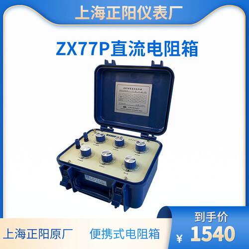 直流电阻箱电阻器ZX77P上海正阳澄洋精密ZX77ZX77E出口原厂