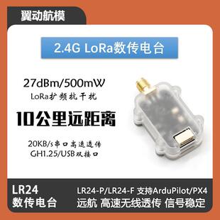 2.4G无人机数传10公里远距离LR24数传电台支持ArduPilot/PX4 微空