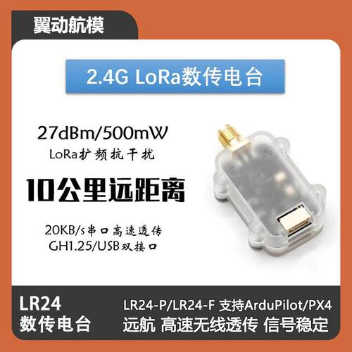 2.4G无人机数传10公里远距离LR24数传电台支持ArduPilot/PX4 微空