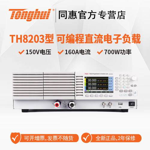 同惠TH8201可编程直流电子负载程控新能源电器汽车充电器电源