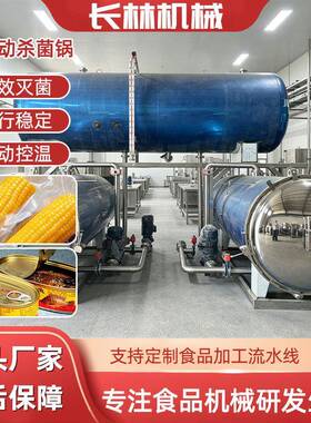 温板栗杀菌锅不锈钢全自动酱料包杀菌压玉米粽子双层杀菌锅