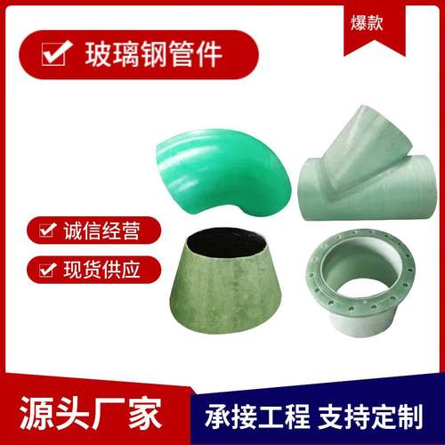 厂家生产玻璃钢管件法兰DN100RF玻璃钢弯头玻璃钢变径FRP三通