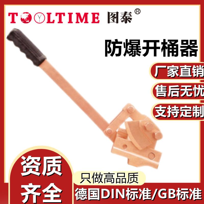 TOOLTIME图泰防爆开桶器无火花铁桶油桶专用切割器切桶器