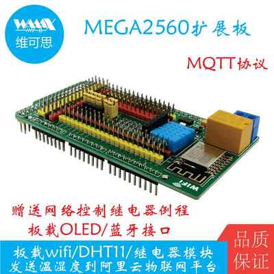 适用於Arduino MEGA2560开发板 ESP8266wifi扩展板模块 MQTT协议