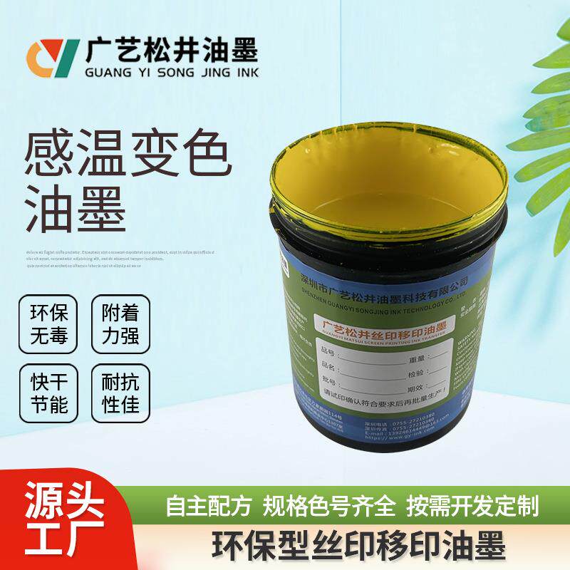 现货感温变色油墨可逆温变油墨有色变无色降温恢复温变防伪油墨