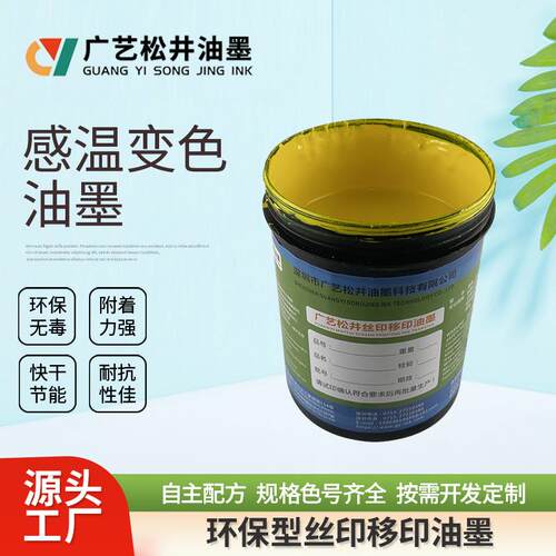 现货感温变色油墨可逆温变油墨有色变无色降温恢复温变防伪油墨