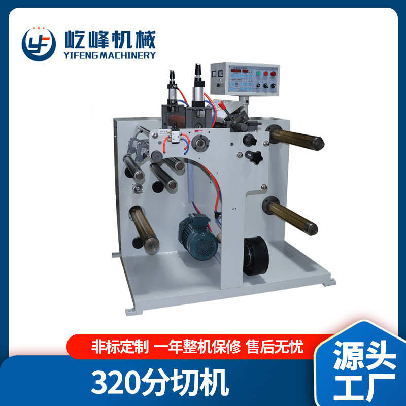 320不干胶分切机自动收卷小型分切牛皮纸分条机 分切复卷机