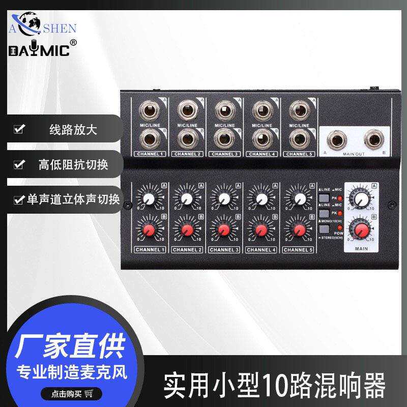 MIX5210混音器10路音频调音台混响器混合器话筒扩展器