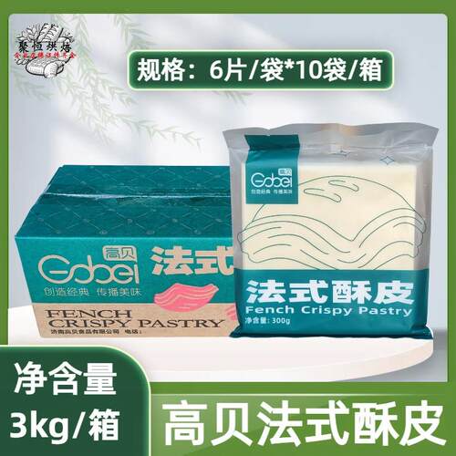 高贝法式酥皮6片*10袋/箱半成品惠灵顿牛排千层酥皮烘焙起酥原料