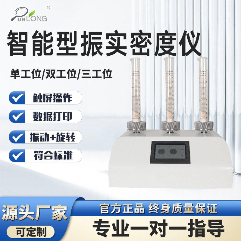 振实密度仪粉末振实密度测试仪振实体积测试仪粉体振实密度计