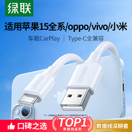 绿联iphone15promax充电线usbc转typec数据线适用苹果小米oppo手机vivo快充电宝tpyec口carplay车载充电器线