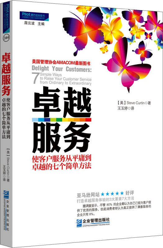 正版卓越服务:使客户服务从平庸到卓越的七个简单方法[美]Steve Curtin  著；王玉婷  译9787516407318属于什么档次？