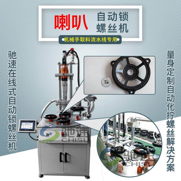 深圳全自动锁螺丝机音响喇叭自动锁螺丝机设备驰速自动打螺丝机