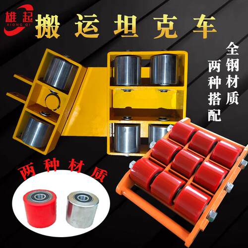 180度转向搬运小坦克起重工具机器设备搬运起重物