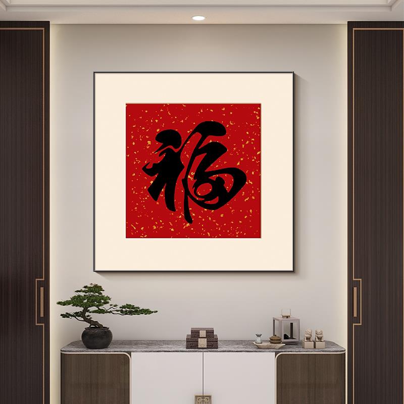 福字入户迎门墙装饰画玄关方形壁画中式客厅餐桌画进门正对墙挂画