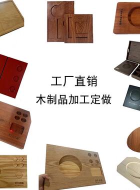 木制品实木加工定制代工艺礼品摆饰木料木底座摆件配件托盘木盒