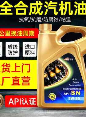 全合成汽机油正品5w40 30汽车引擎油原厂专用SN级机油4L通用