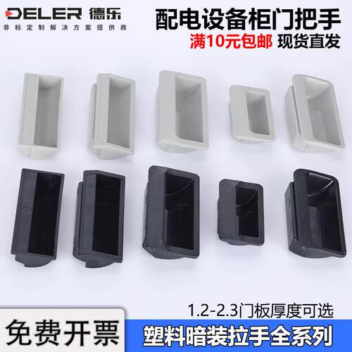 LS023嵌入式尼龙暗拉手配电箱机柜门把手隐藏式塑料提手工业扣手