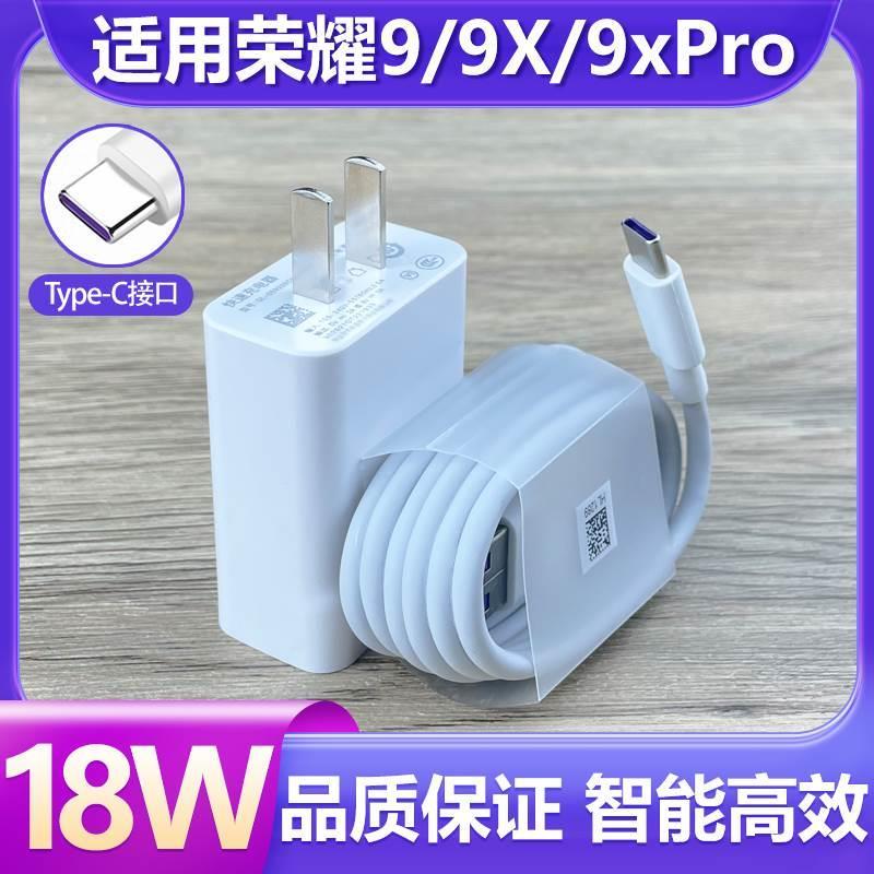 适用华为荣耀9充电器18W快充插头HONOR9X手机Type-C接口数据线9xPro充电线套装tpc冲tapc原正装品带充电头t