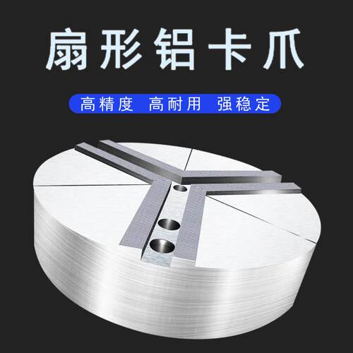 液压夹头扇形铝爪非标全包软爪加高定做扇形爪液压生爪太空合金铝