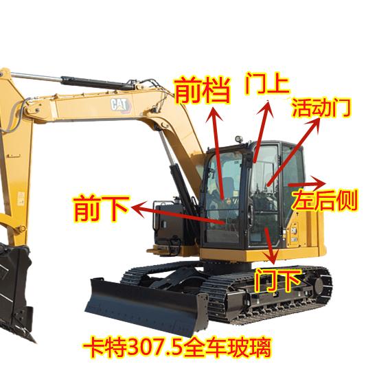 卡特彼乐CAT307.5挖机玻璃液压挖掘机前后左右门窗挡风玻璃
