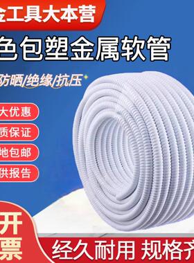 白色包塑金属软管穿线管电线电缆穿线保护套管阻燃防火蛇皮波纹管
