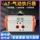 ATD气动阀门执行器开关双单作用气缸蝶阀球阀控制器AT52