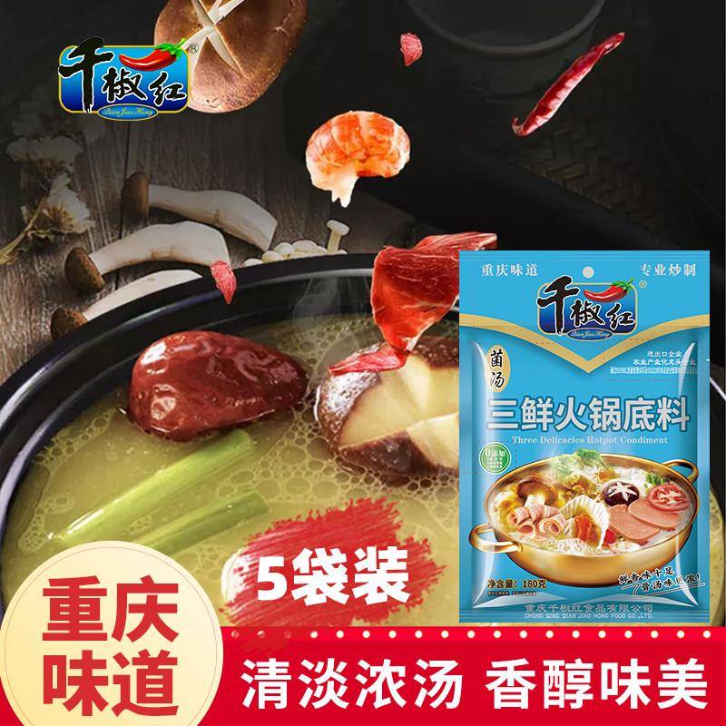 菌汤火锅底料千椒红三鲜火锅清汤菌汤火锅底料x5袋
