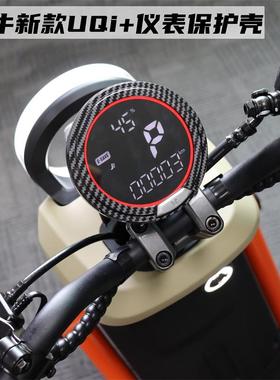 适用小牛UQi+ U2 U1D Umax U3电动车防水仪表框罩保护壳改装配件