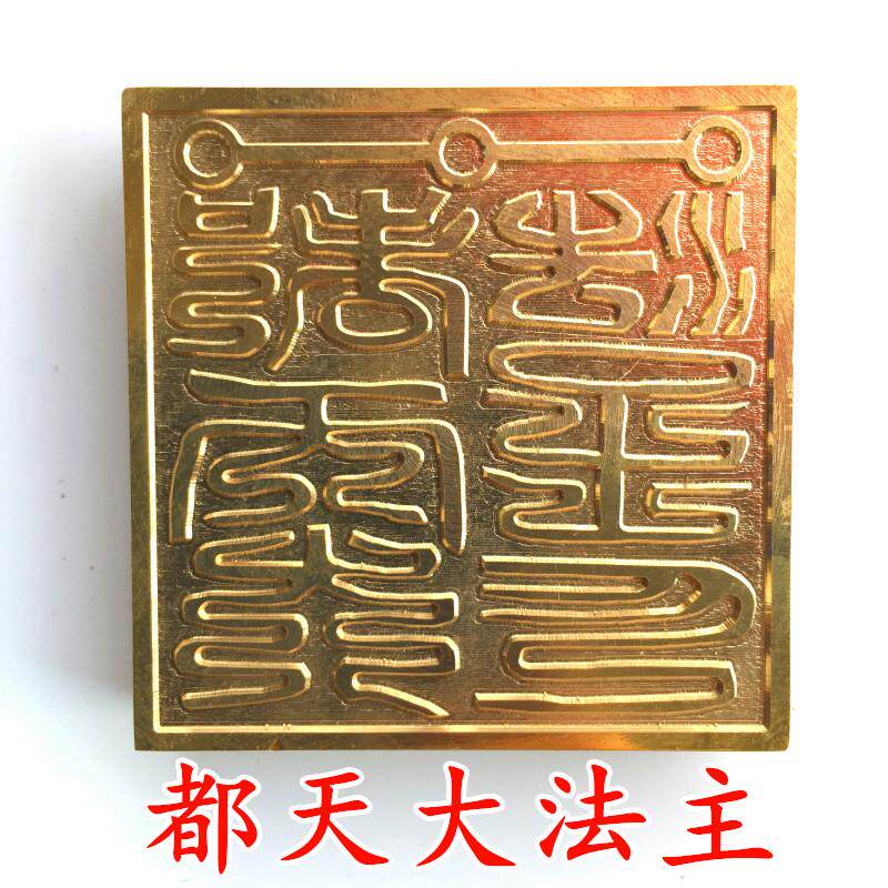 都天大法主龙虎山法器道家用品道士法印铜印纯铜印章铜印底座5cm
