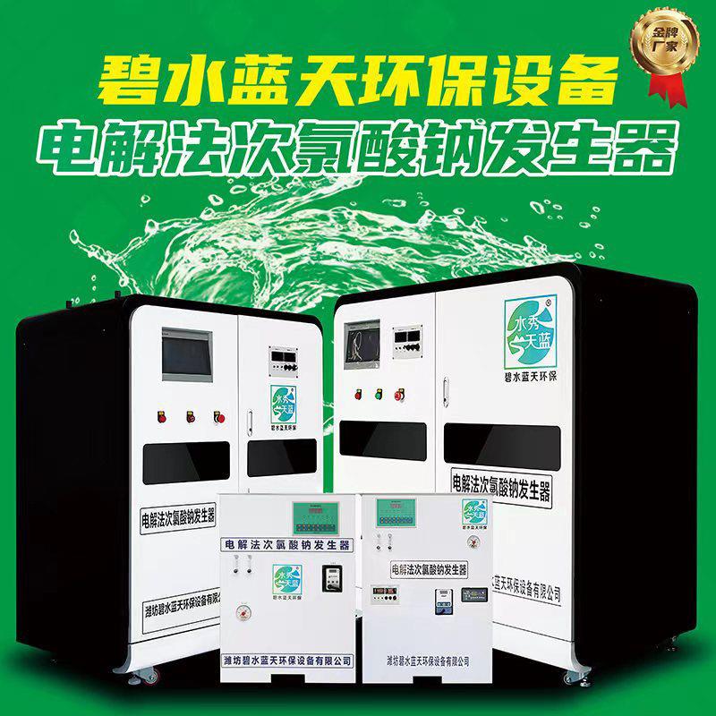 电解次氯酸钠发生器厂家定制医院农村自来水饮用水消毒水处理设备