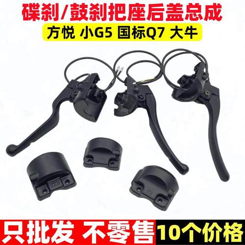 【10个】方悦把座开关后盖G5电动车组合开关后壳鼓刹碟刹开关半码