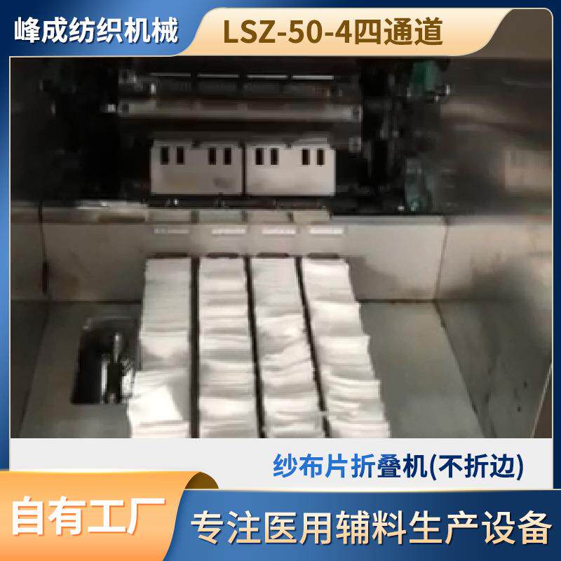 宁波厂家纱布片折叠机LSZ-50-4箱体表面不锈钢机型不折边四通道
