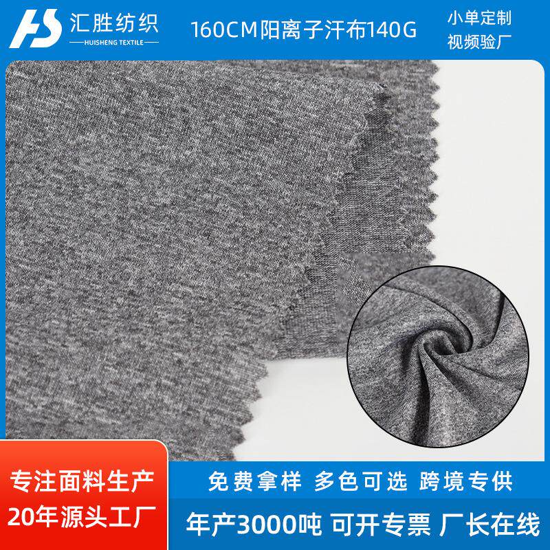 吸水速干阳离子汗布布料厂家 T恤内裤打底衫瑜伽服纺织面料