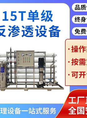 15t吨纯水超滤设备化工行业反渗透净水处理智能控水商用大流量