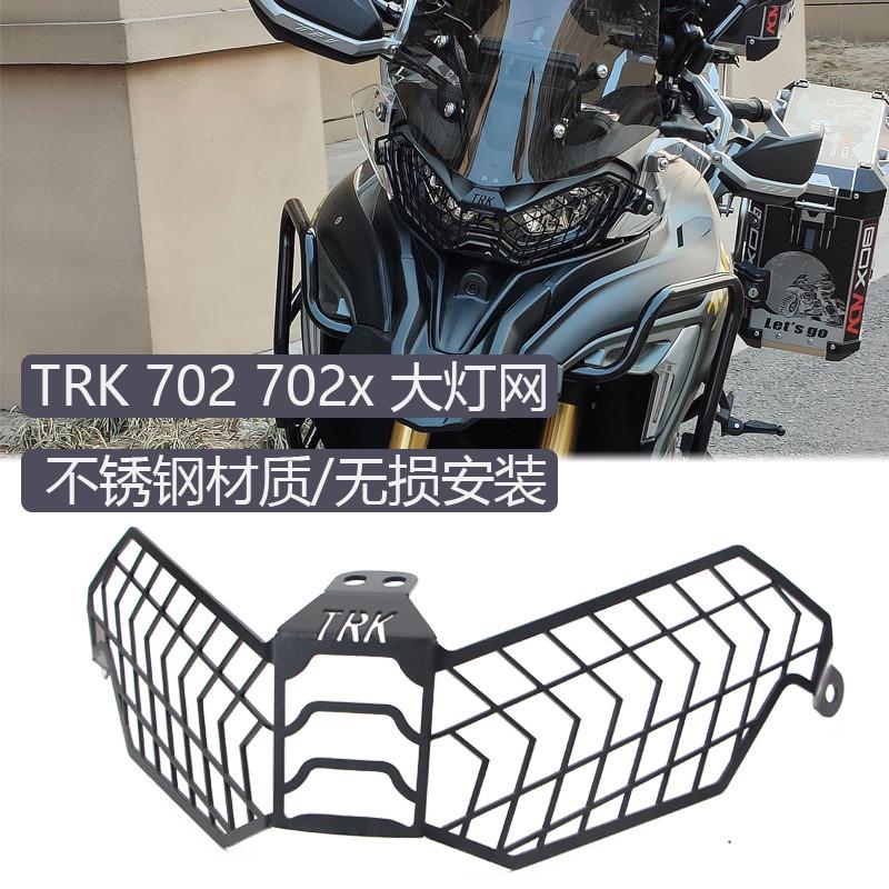 适用贝纳利TRK702 TRK702X改装大灯网 大灯罩 水箱护网护罩不锈钢
