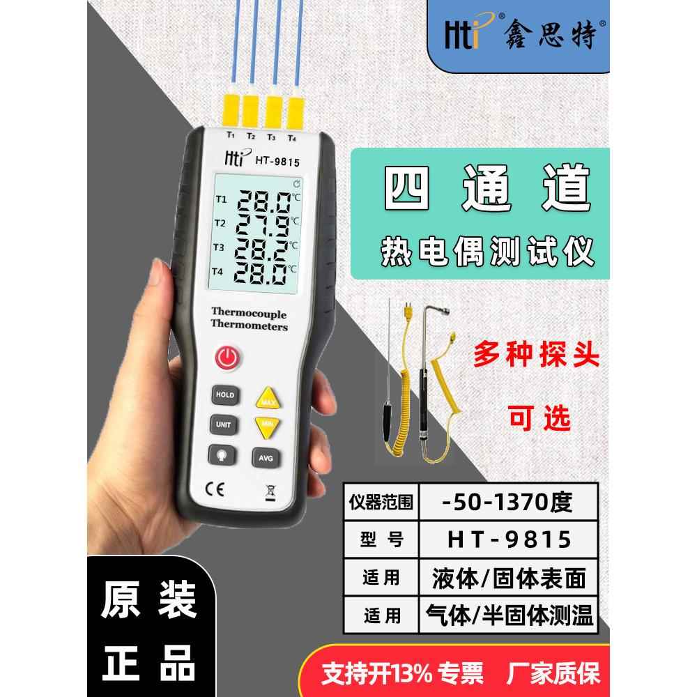 鑫思特多路温度测试仪温升四通道测温仪表面接触K型热电偶温度计